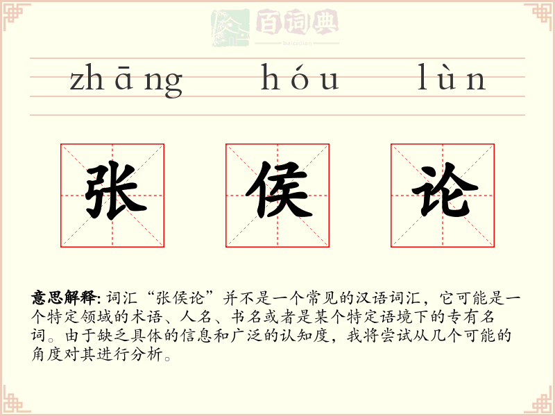 张侯论