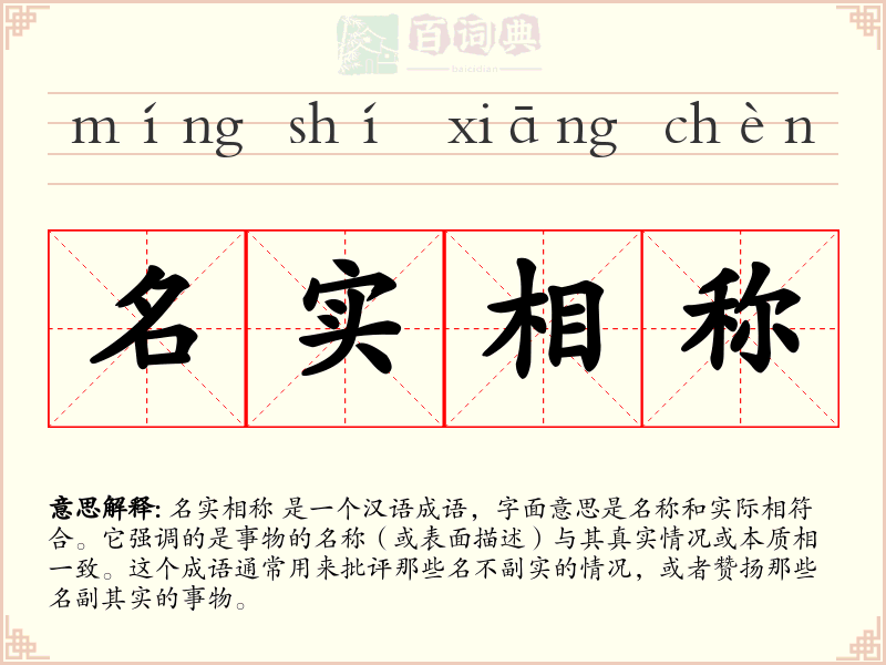 名实相称