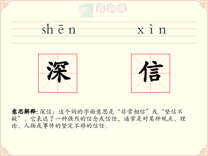 深信