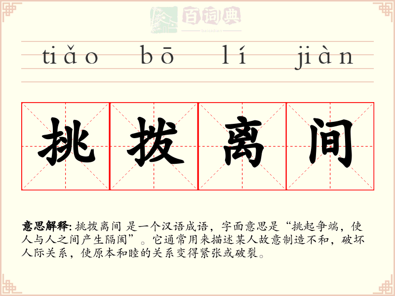 挑拨离间