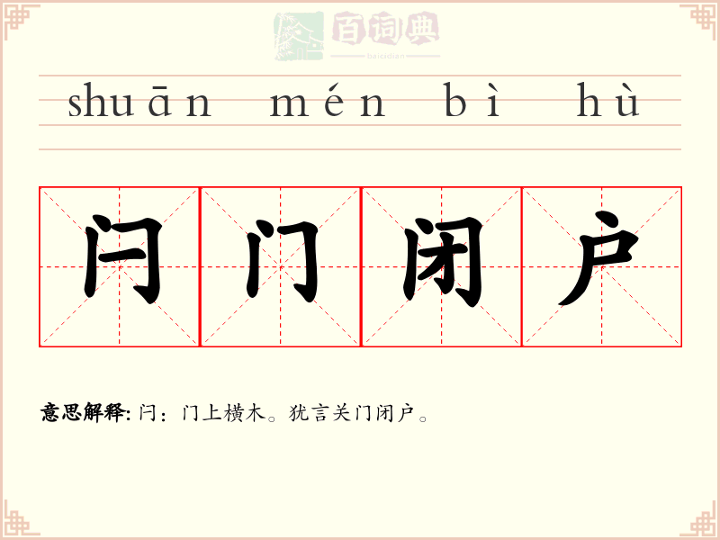 闩门闭户