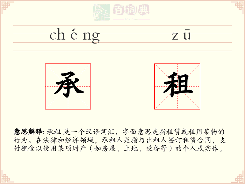 承租