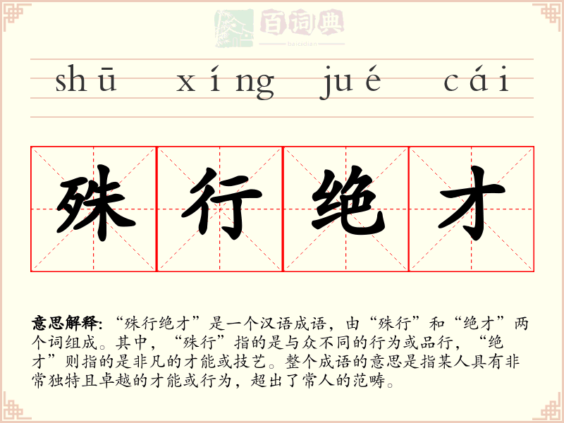 殊行绝才