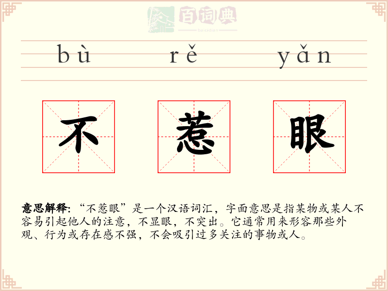 不惹眼