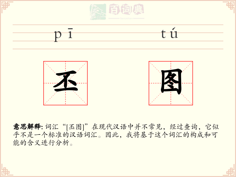 丕图