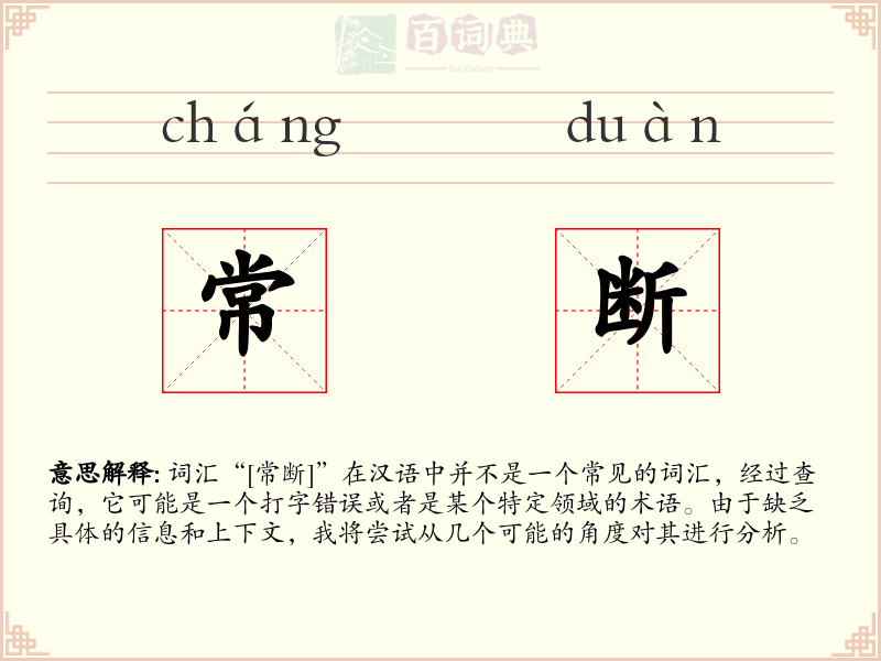 常断
