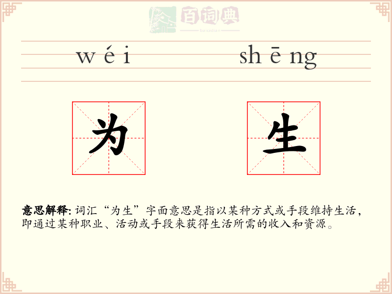 为生