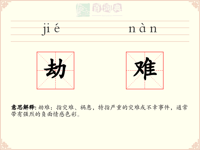 劫难