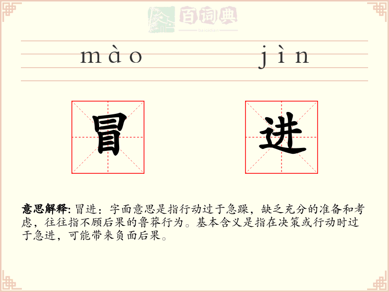 冒进