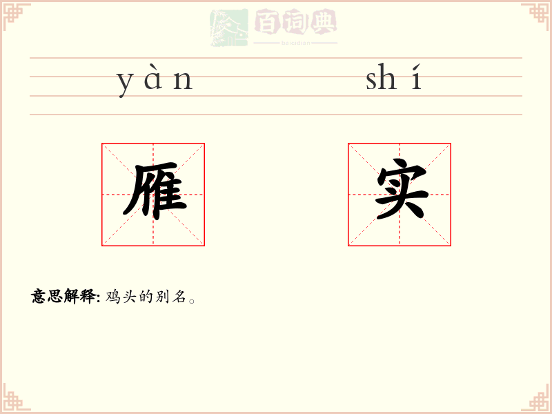 雁实