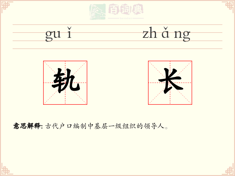 轨长