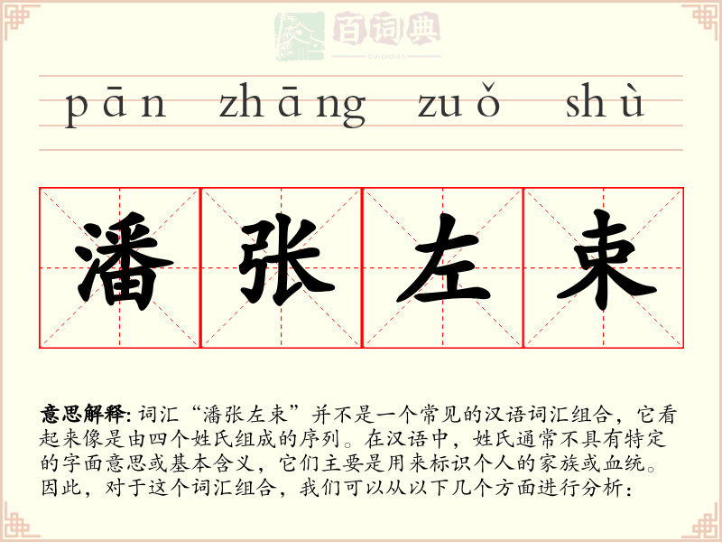 潘张左束
