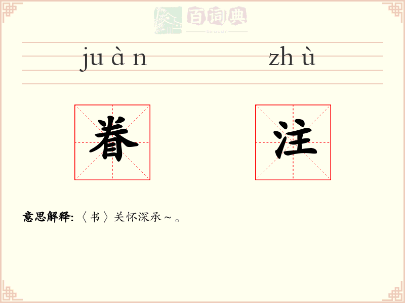 眷注