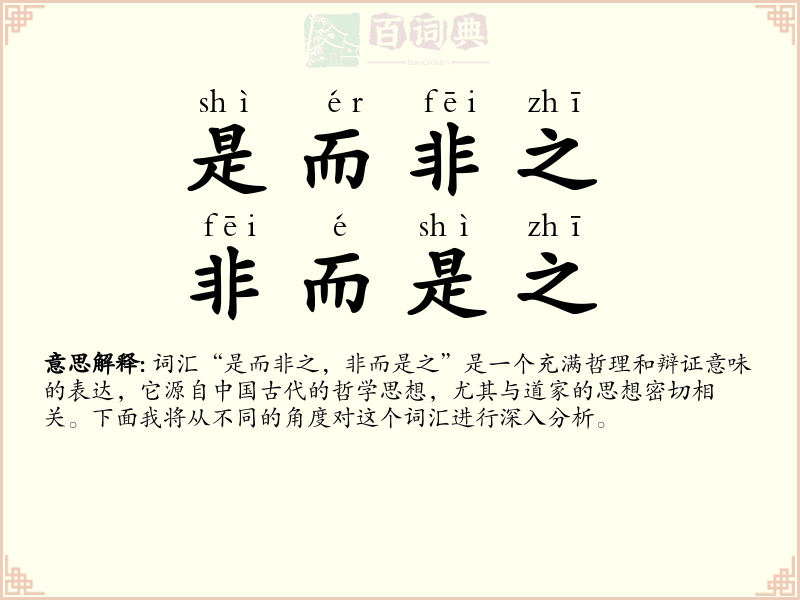是而非之，非而是之