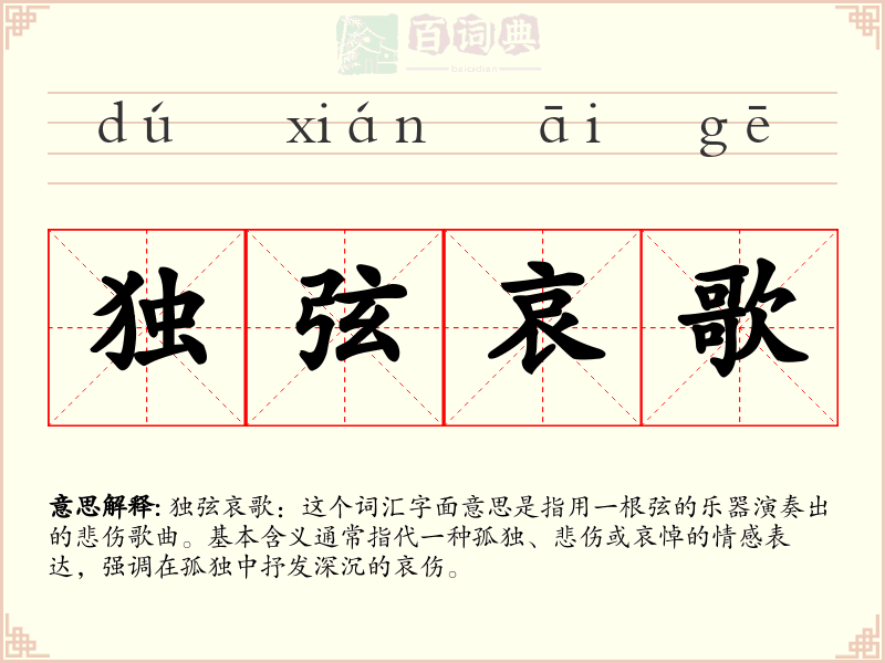 独弦哀歌