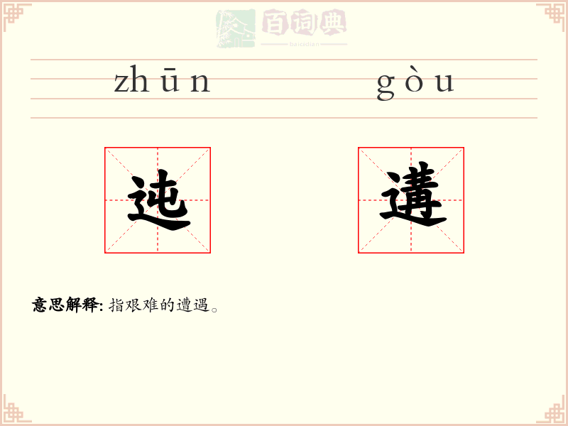 迍遘