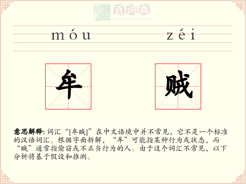牟贼