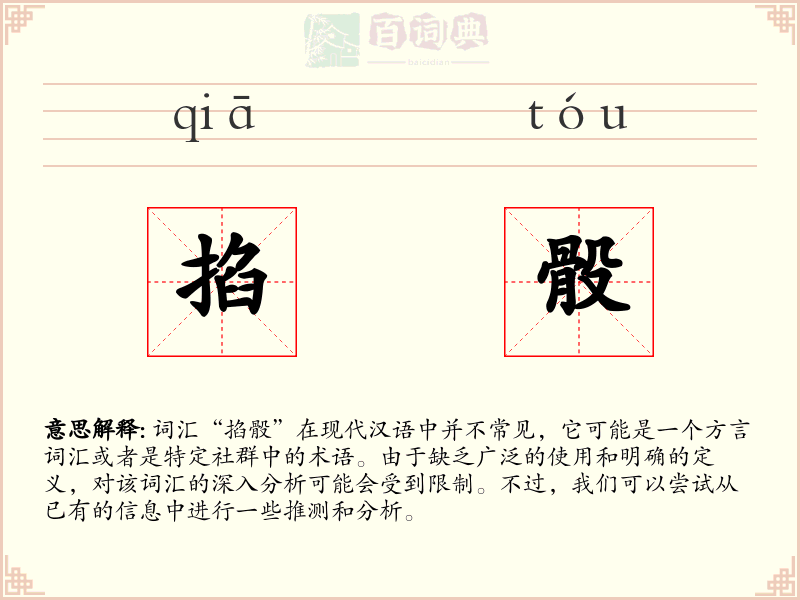 掐骰
