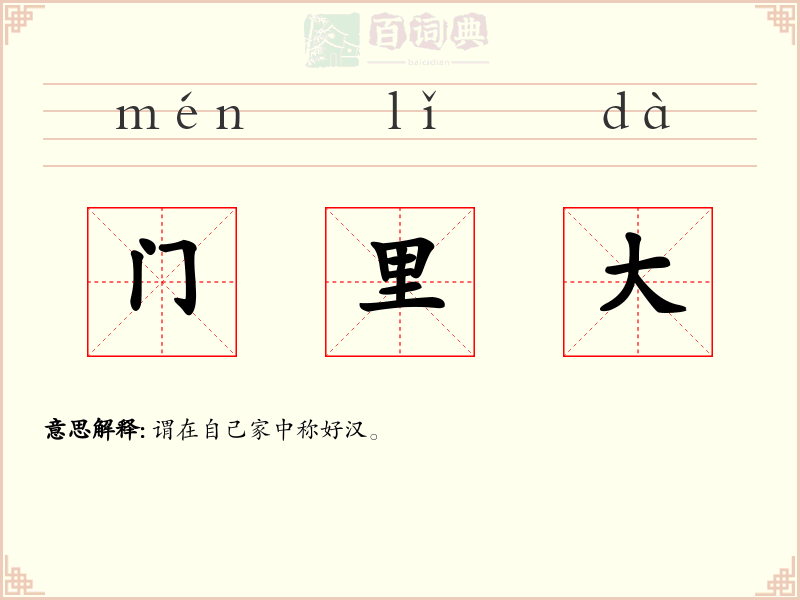 门里大