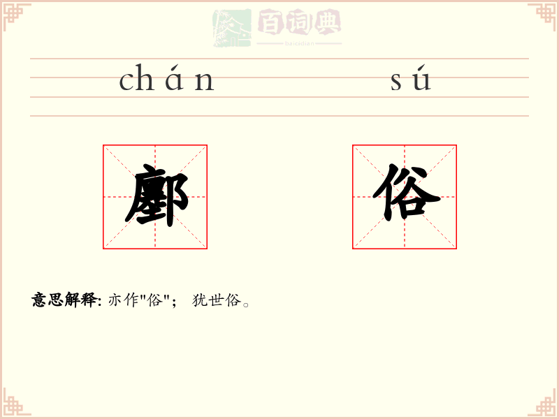 鄽俗