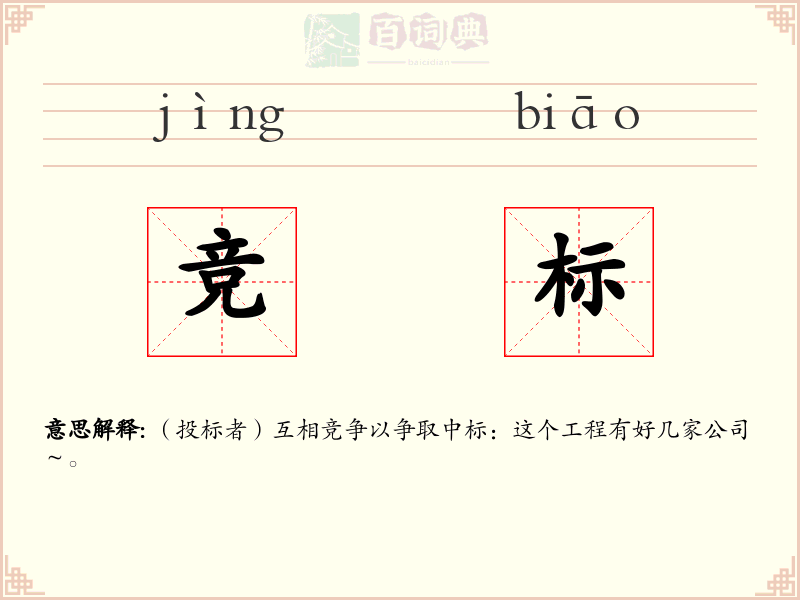 竞标