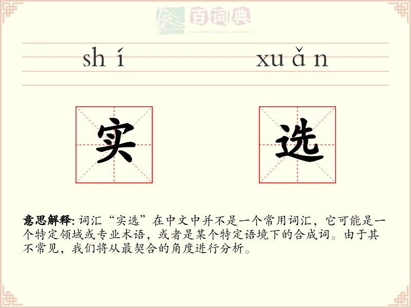 实选