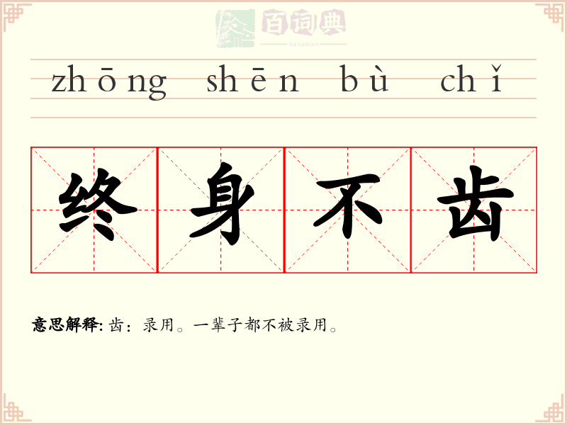 终身不齿