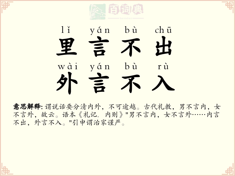 里言不出，外言不入