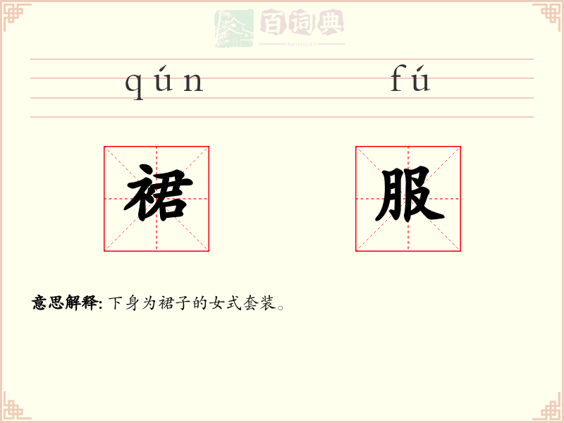 裙服