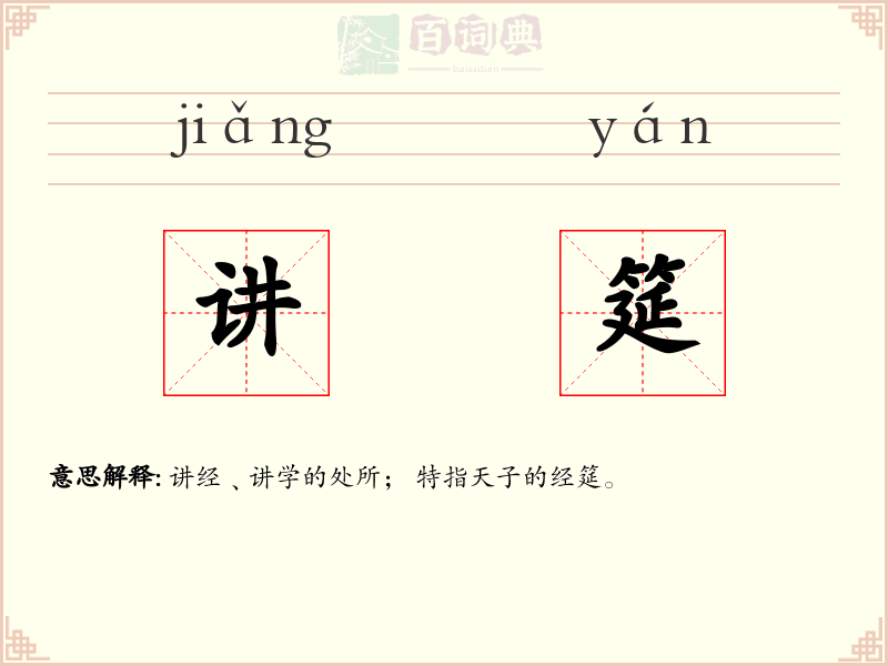 讲筵