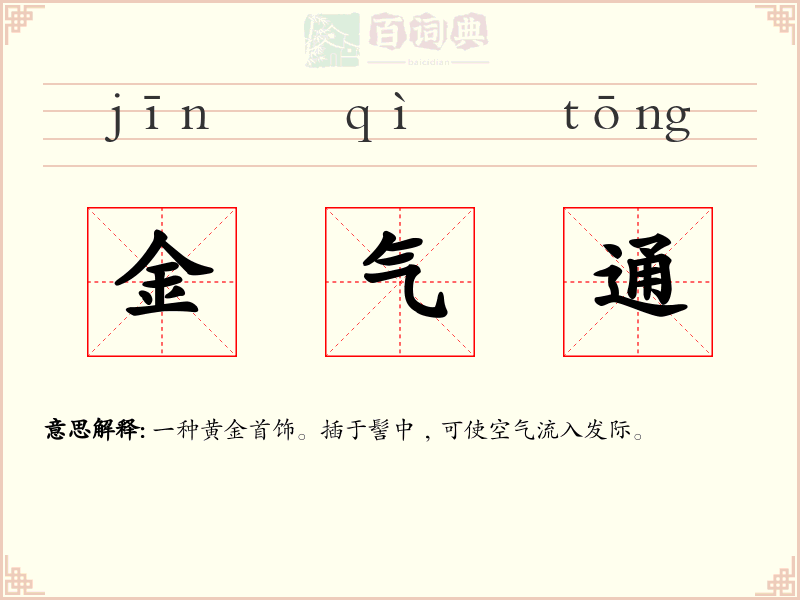 金气通