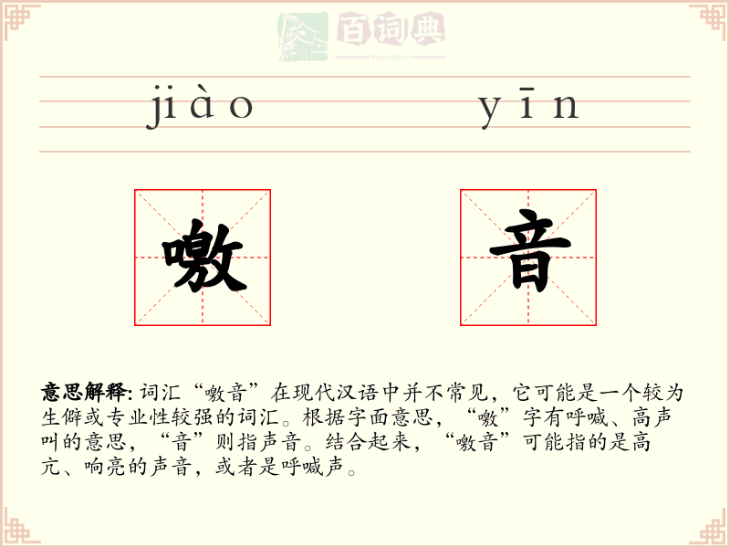 噭音