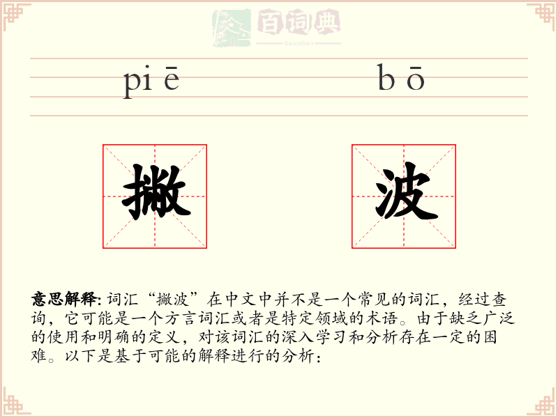 撇波