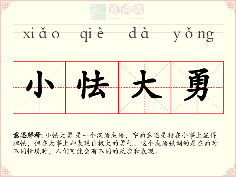 小怯大勇