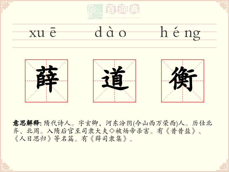 薛道衡