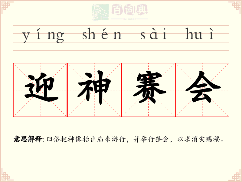 迎神赛会
