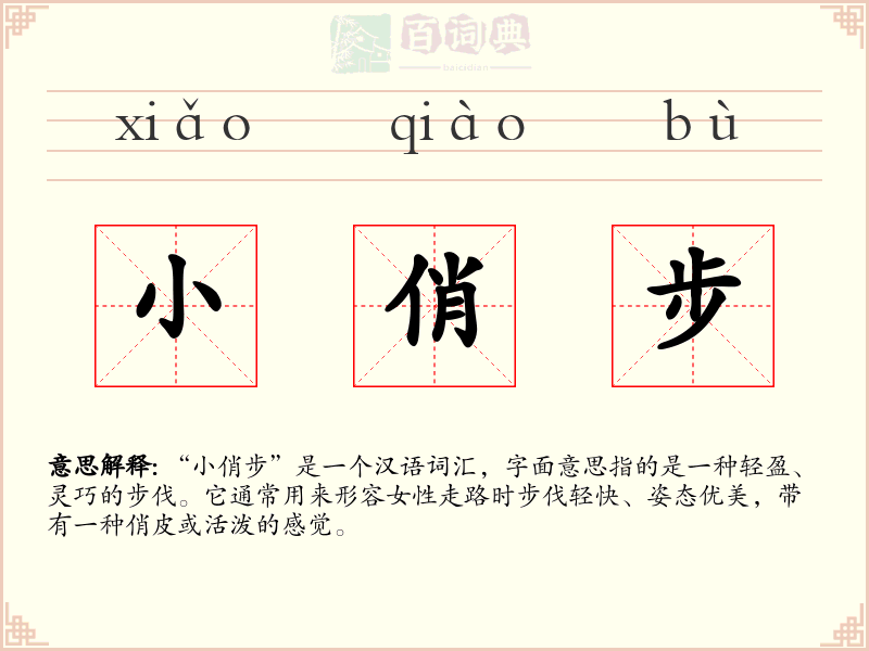 小俏步