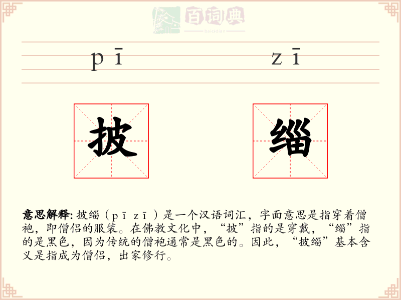 披缁