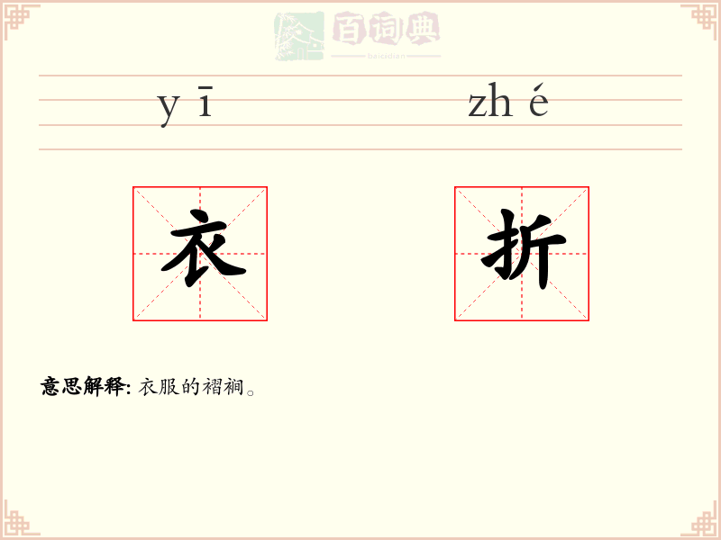 衣折