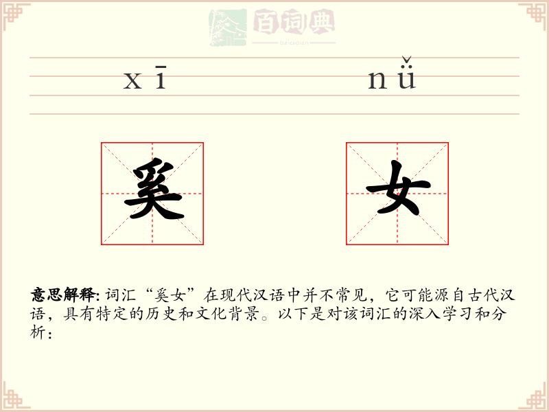 奚女