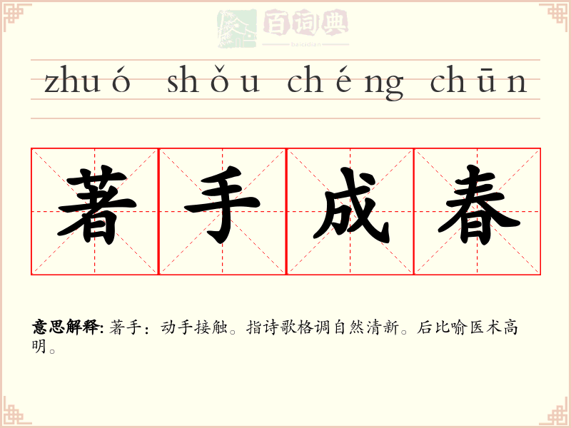 著手成春