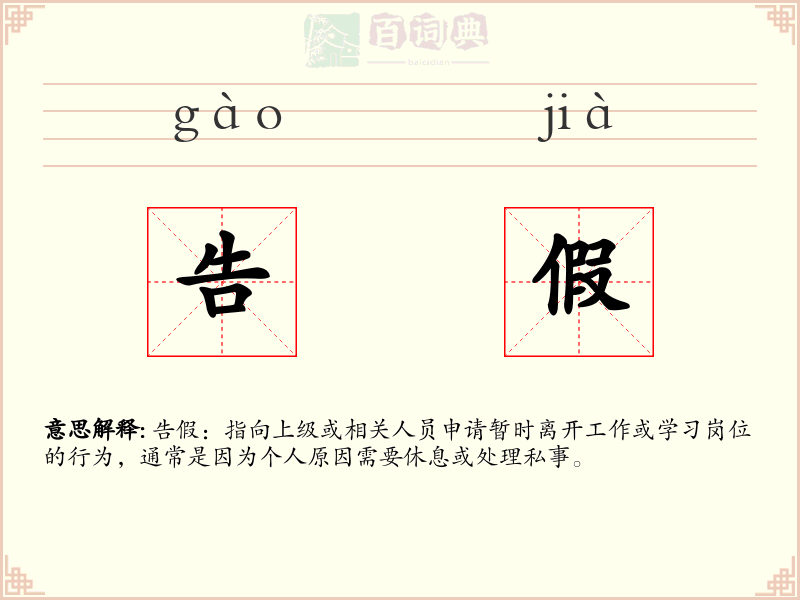 告假