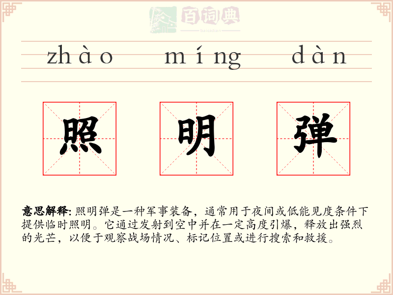 照明弹