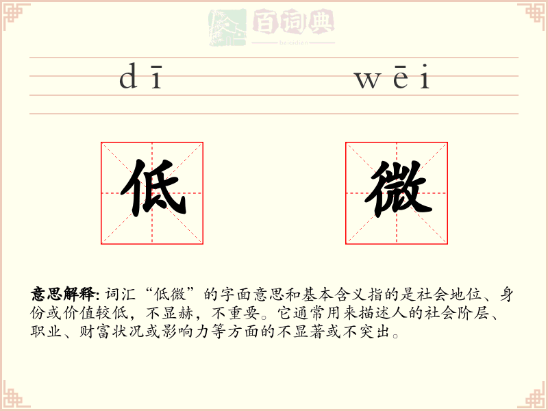 低微