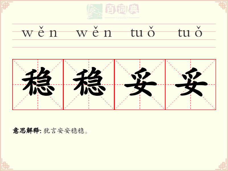 稳稳妥妥