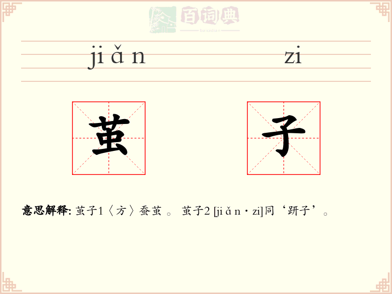 茧子