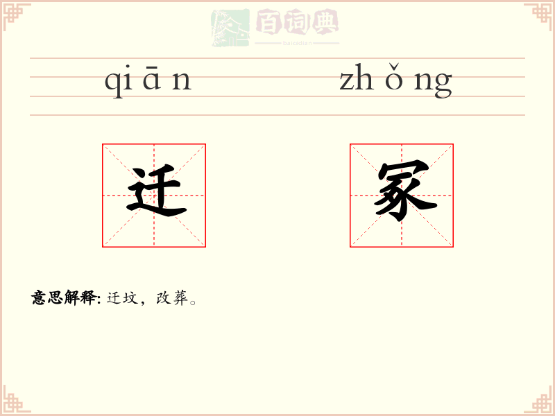 迁冢