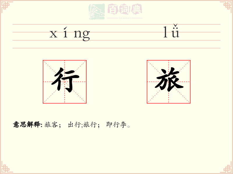 行旅