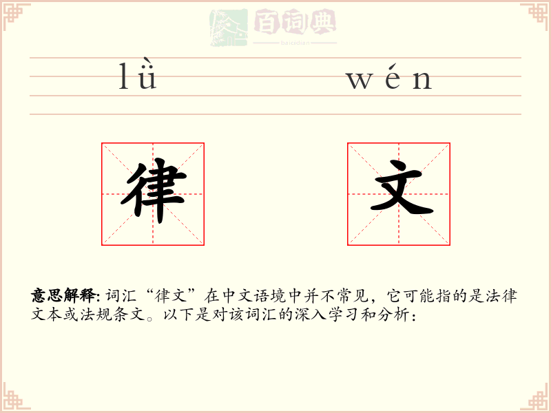 律文