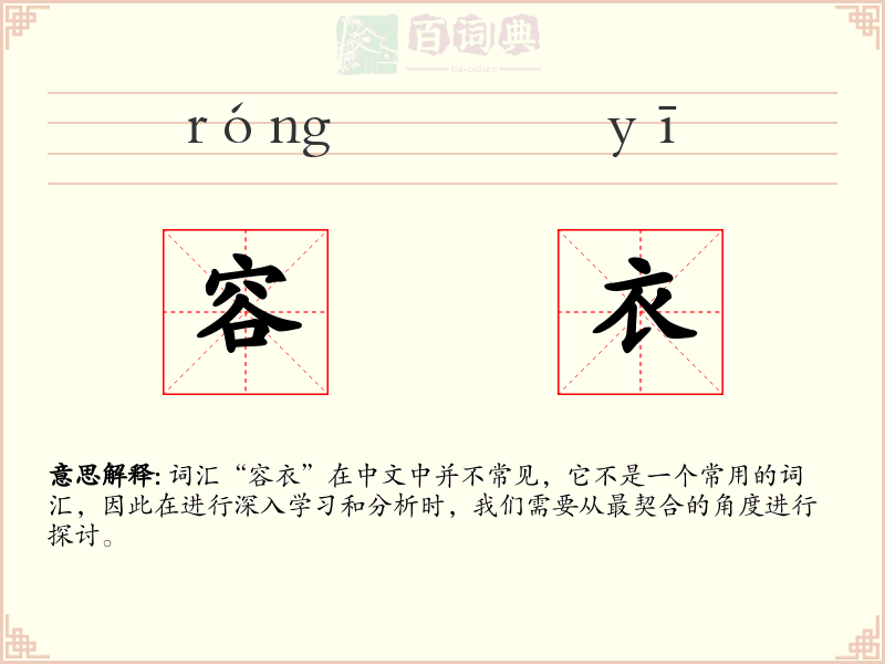 容衣